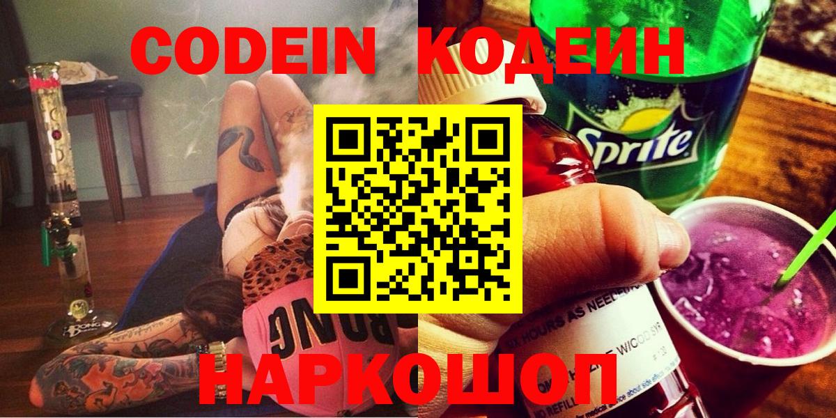 Кодеин Purple Drank  Вход с VPN  Нижний Новгород 